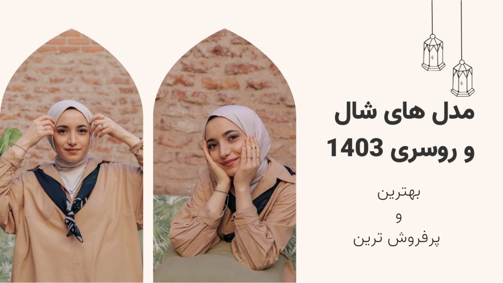 مدل شال و روسری 1403