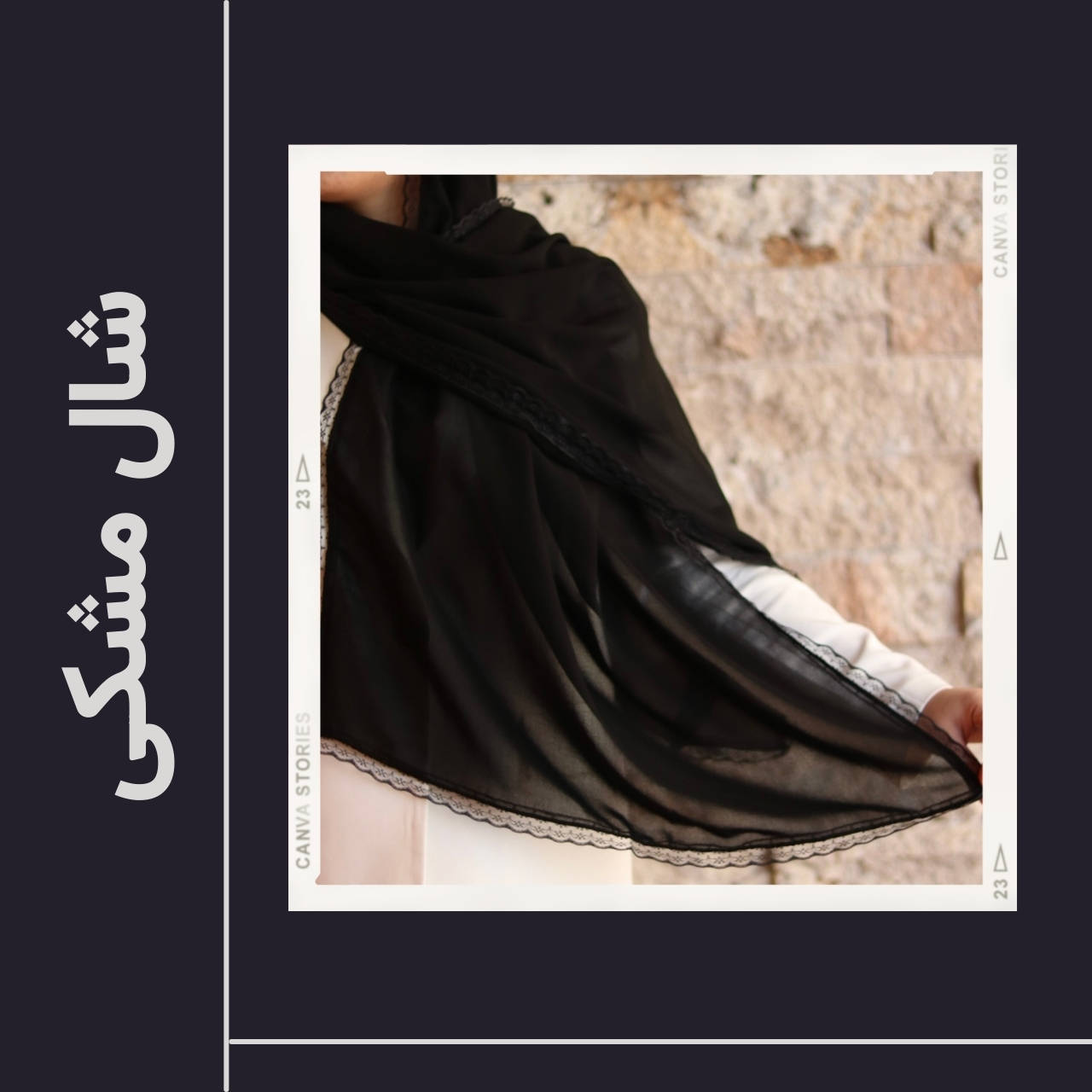 شال مشکی