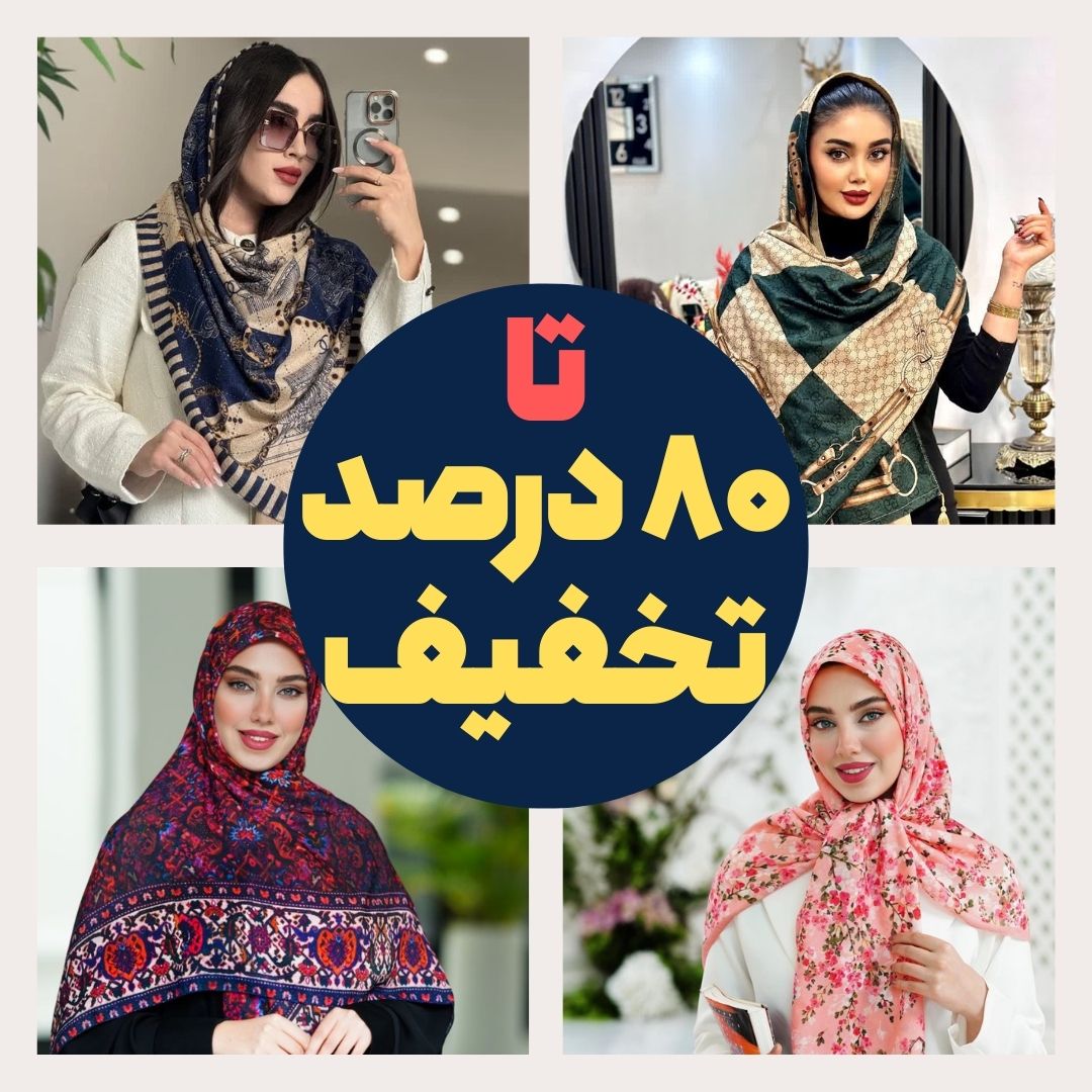 حراج شال و روسری